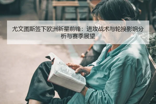 you-wen-tu-si-qian-xia-ou-zhou-xin-xing-qian-feng-jin-gong-zhan-shu-yu-lun-huan-ying-xiang-fen-xi-yu-sai-ji-zhan-wang-2-647.jpg