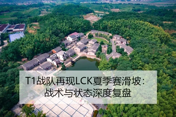 T1战队再现LCK夏季赛滑坡：战术与状态深度复盘