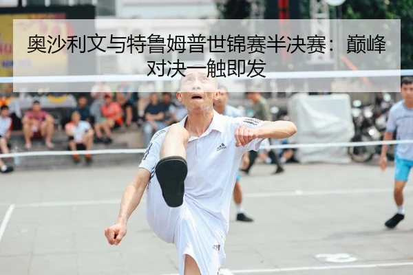 ao-sha-li-wen-yu-te-lu-mu-pu-shi-jin-sai-ban-jue-sai-dian-feng-dui-jue-yi-chu-ji-fa-2-171.jpg